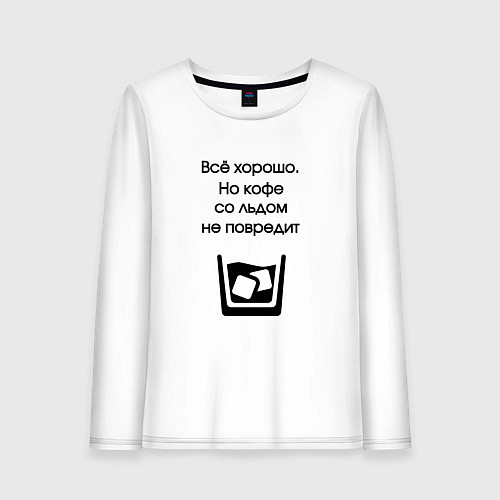 Женский лонгслив Кофе со льдом / Белый – фото 1