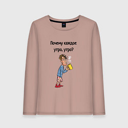 Женский лонгслив Не люблю рано вставать