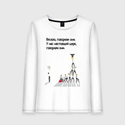 Женский лонгслив Цирк на работе