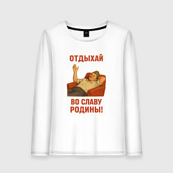 Лонгслив хлопковый женский Отдыхай во славу Родины СССР, цвет: белый