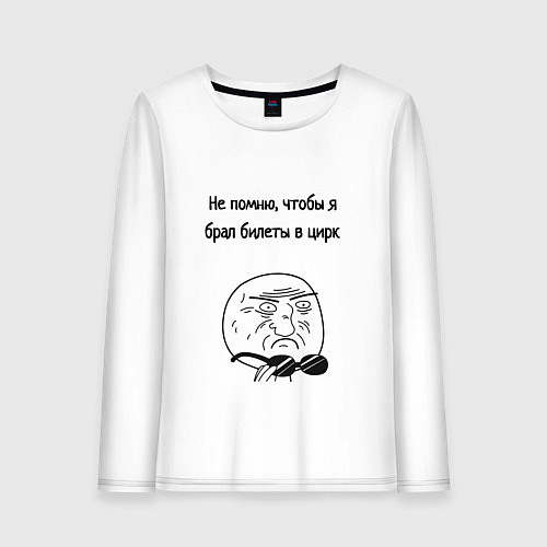 Женский лонгслив Билеты в цирк или на работу / Белый – фото 1