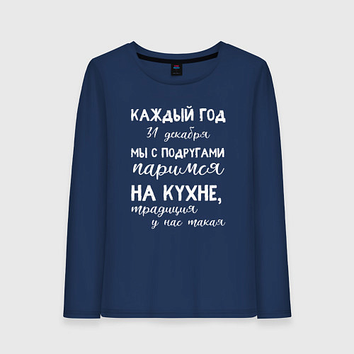 Женский лонгслив Каждый год мы с подружками паримся на кухне / Тёмно-синий – фото 1