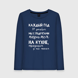 Лонгслив хлопковый женский Каждый год мы с подружками паримся на кухне, цвет: тёмно-синий