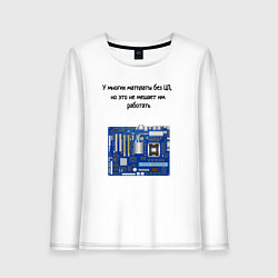 Лонгслив хлопковый женский Материнская плата без центрального процессора, цвет: белый
