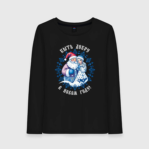 Женский лонгслив Быть добру в новом году - славянский дед мороз и с / Черный – фото 1