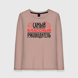 Лонгслив хлопковый женский Самый классный руководитель, цвет: пыльно-розовый