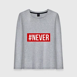 Лонгслив хлопковый женский #NEVER, цвет: меланж