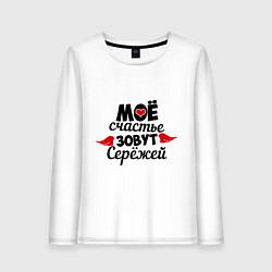 Женский лонгслив Мое счастье зовут Сережей