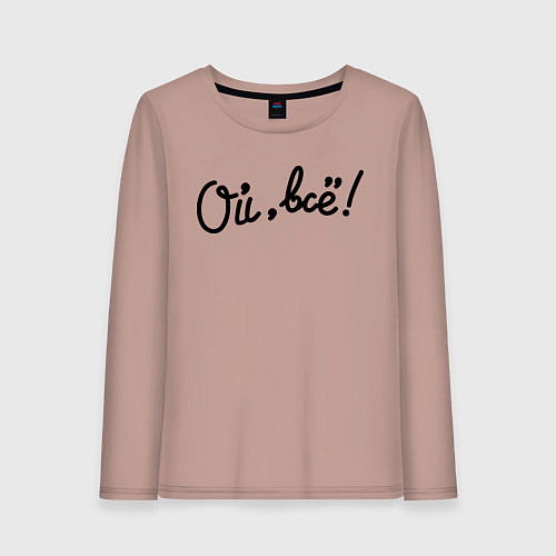 Женский лонгслив Ой, всё! / Пыльно-розовый – фото 1
