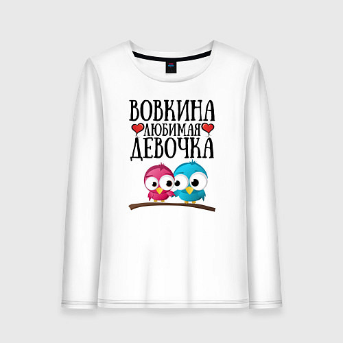 Женский лонгслив Вовкина любимая девочка / Белый – фото 1