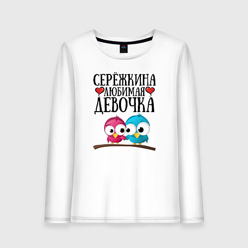 Женский лонгслив Серёжкина любимая девочка / Белый – фото 1