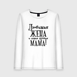 Лонгслив хлопковый женский Любимая жена и мама, цвет: белый