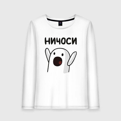 Женский лонгслив Ничоси! / Белый – фото 1
