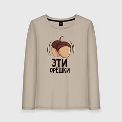 Лонгслив хлопковый женский Эти орешки, цвет: миндальный