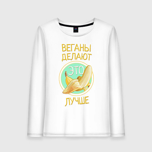 Женский лонгслив Веганы делают это лучше! / Белый – фото 1