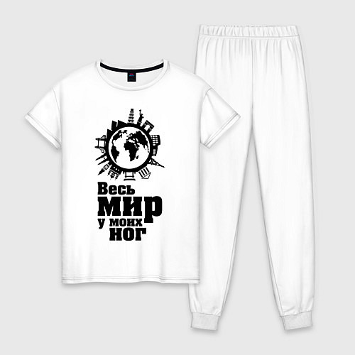 Женская пижама Весь мир у моих ног / Белый – фото 1