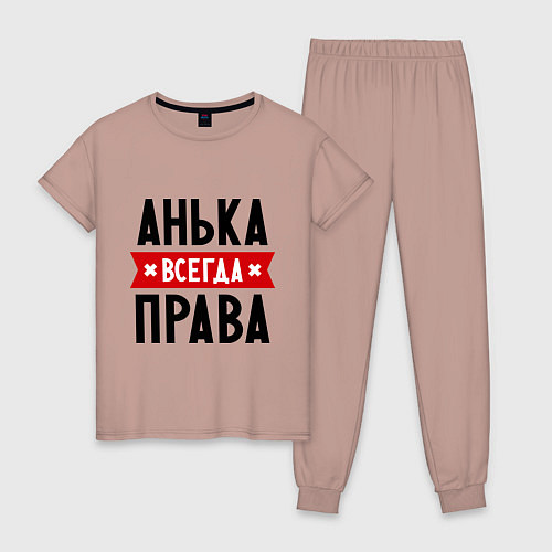 Женская пижама Анька всегда права / Пыльно-розовый – фото 1