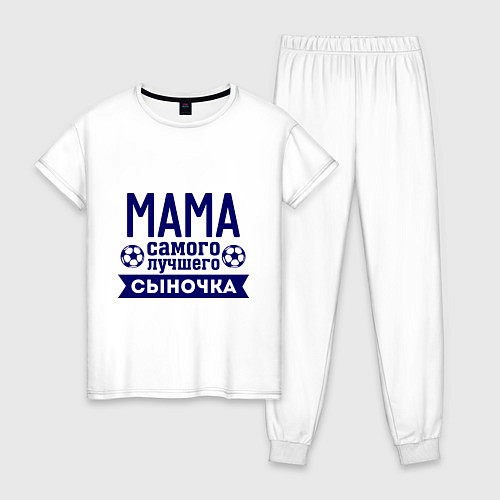 Женская пижама Мама самого лучшего сыночка / Белый – фото 1