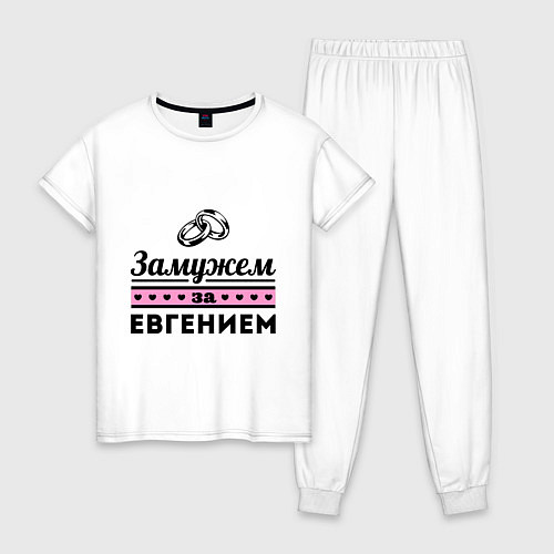 Женская пижама Замужем за Евгением / Белый – фото 1