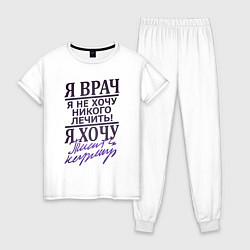 Пижама хлопковая женская Я не врач, цвет: белый
