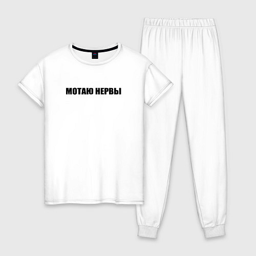 Женская пижама Мотаю нeрвы / Белый – фото 1