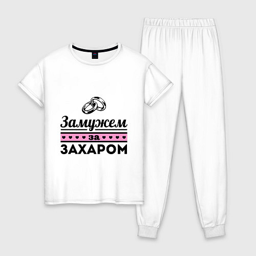 Женская пижама Замужем за Захаром / Белый – фото 1