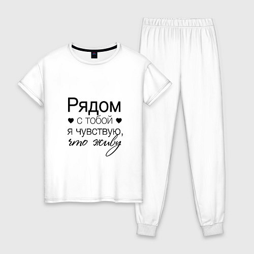 Женская пижама Рядом с тобой / Белый – фото 1