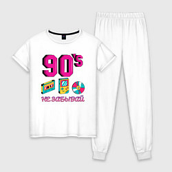 Пижама хлопковая женская НЕ ЗАБЫВАЙ 90-е, цвет: белый