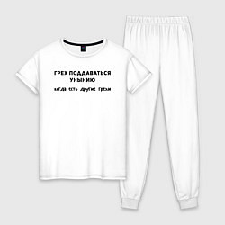Женская пижама Грех поддаваться унынию