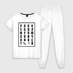 Пижама хлопковая женская Рокк Ебол черный, цвет: белый