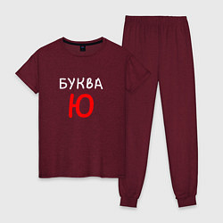 Пижама хлопковая женская Мем - Буква Ю, цвет: меланж-бордовый
