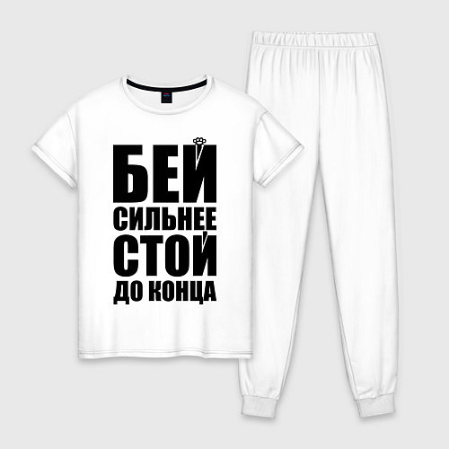 Женская пижама Бей сильнее / Белый – фото 1
