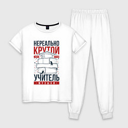 Пижама хлопковая женская Нереально крутой учитель музыки, цвет: белый