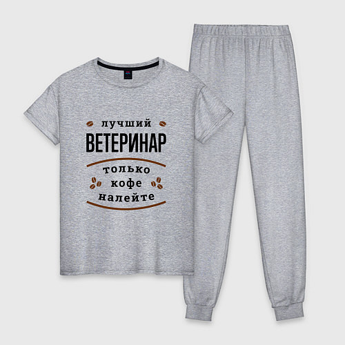 Женская пижама Лучший Ветеринар, только кофе налейте / Меланж – фото 1