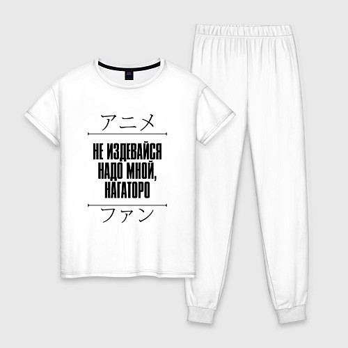 Женская пижама Не издевайся надо мной, Нагаторо и надпись Anime L / Белый – фото 1