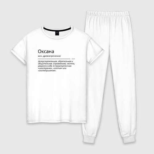Женская пижама Оксана, значение имени / Белый – фото 1