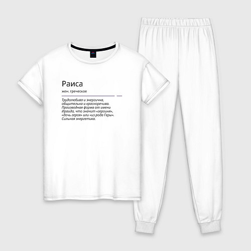 Женская пижама Раиса, значение имени / Белый – фото 1