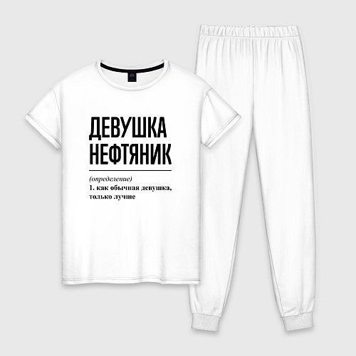 Женская пижама Девушка Нефтяник: определение / Белый – фото 1