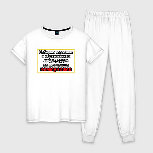 Женская пижама Набираю образованных, будем делать кэш на коммуниз / Белый – фото 1
