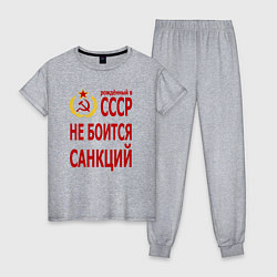 Пижама хлопковая женская Рожденный в СССР не боится санкций, цвет: меланж