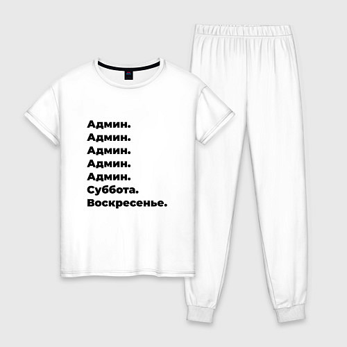 Женская пижама Админ - суббота и воскресенье / Белый – фото 1