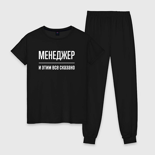 Женская пижама Менеджер и этим все сказано / Черный – фото 1