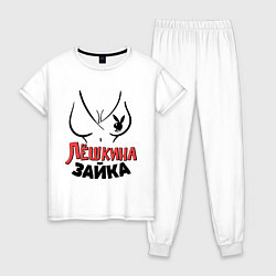 Женская пижама Лёшкина зайка