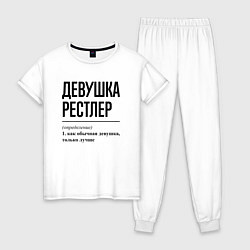 Пижама хлопковая женская Девушка рестлер: определение, цвет: белый