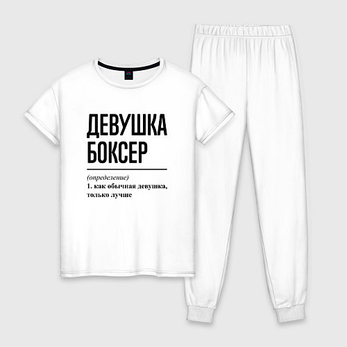 Женская пижама Девушка боксер: определение / Белый – фото 1