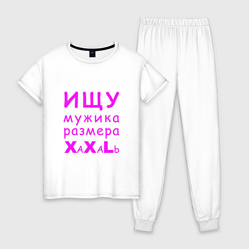 Женская пижама Ищу мужика размера XXL / Белый – фото 1