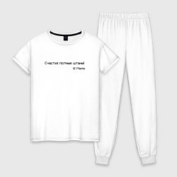 Пижама хлопковая женская Счастья штаны полные, цвет: белый