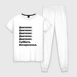 Женская пижама Диетолог - суббота и воскресенье