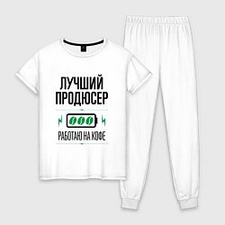 Пижама хлопковая женская Лучший продюсер, работаю на кофе, цвет: белый