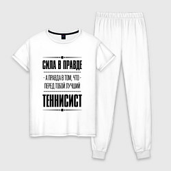 Пижама хлопковая женская Теннисист - сила в правде, цвет: белый